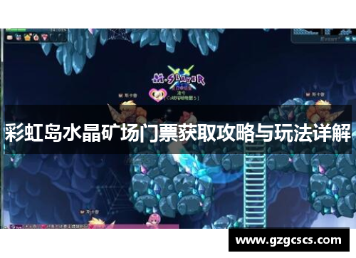 彩虹岛水晶矿场门票获取攻略与玩法详解