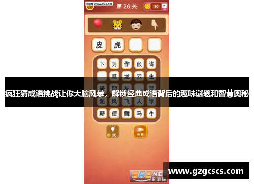 疯狂猜成语挑战让你大脑风暴，解锁经典成语背后的趣味谜题和智慧奥秘