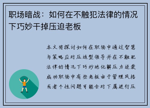 职场暗战：如何在不触犯法律的情况下巧妙干掉压迫老板