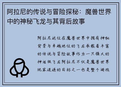 阿拉尼的传说与冒险探秘：魔兽世界中的神秘飞龙与其背后故事
