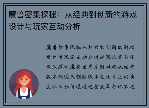 魔兽密集探秘：从经典到创新的游戏设计与玩家互动分析