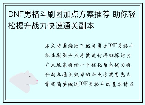 DNF男格斗刷图加点方案推荐 助你轻松提升战力快速通关副本