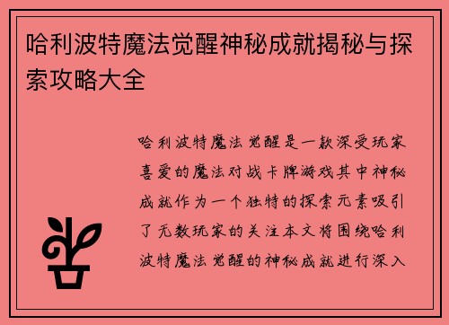 哈利波特魔法觉醒神秘成就揭秘与探索攻略大全