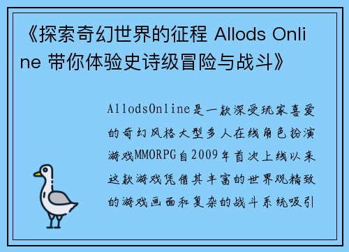 《探索奇幻世界的征程 Allods Online 带你体验史诗级冒险与战斗》