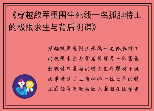 《穿越敌军重围生死线一名孤胆特工的极限求生与背后阴谋》