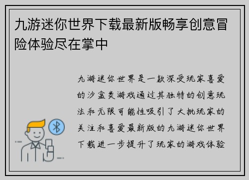 九游迷你世界下载最新版畅享创意冒险体验尽在掌中