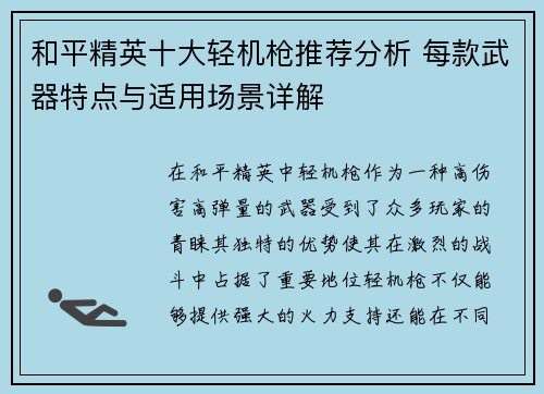 和平精英十大轻机枪推荐分析 每款武器特点与适用场景详解