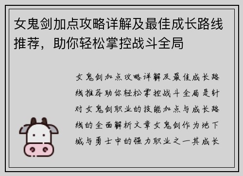 女鬼剑加点攻略详解及最佳成长路线推荐，助你轻松掌控战斗全局