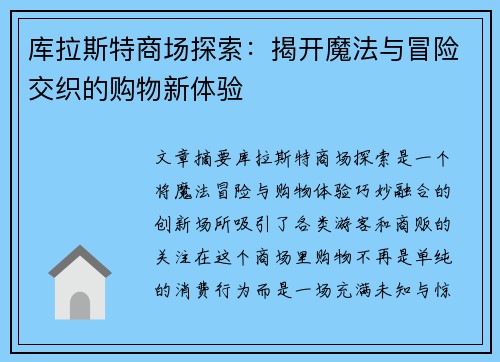 库拉斯特商场探索：揭开魔法与冒险交织的购物新体验
