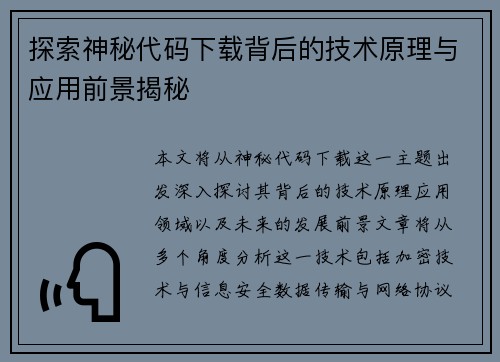 探索神秘代码下载背后的技术原理与应用前景揭秘