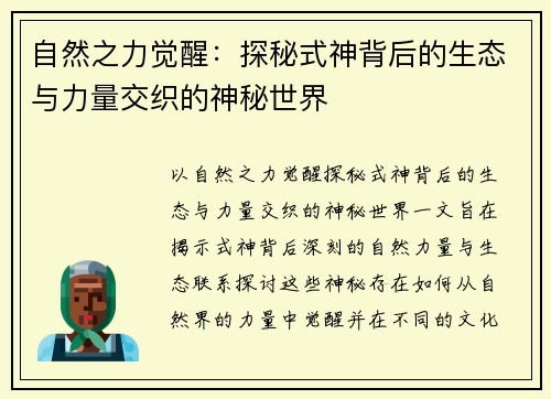 自然之力觉醒：探秘式神背后的生态与力量交织的神秘世界