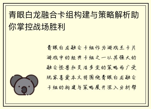 青眼白龙融合卡组构建与策略解析助你掌控战场胜利