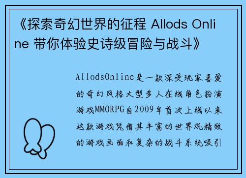 《探索奇幻世界的征程 Allods Online 带你体验史诗级冒险与战斗》