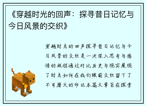 《穿越时光的回声：探寻昔日记忆与今日风景的交织》