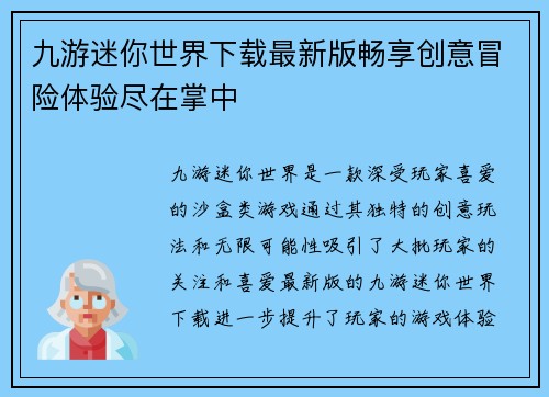 九游迷你世界下载最新版畅享创意冒险体验尽在掌中
