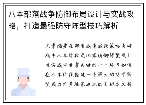 八本部落战争防御布局设计与实战攻略，打造最强防守阵型技巧解析