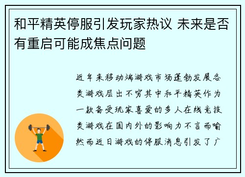 和平精英停服引发玩家热议 未来是否有重启可能成焦点问题