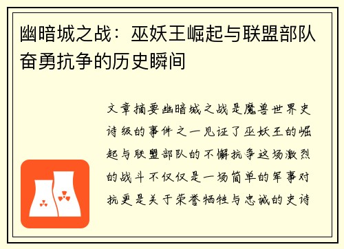 幽暗城之战：巫妖王崛起与联盟部队奋勇抗争的历史瞬间