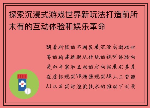 探索沉浸式游戏世界新玩法打造前所未有的互动体验和娱乐革命