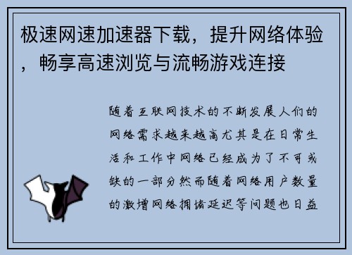 极速网速加速器下载，提升网络体验，畅享高速浏览与流畅游戏连接