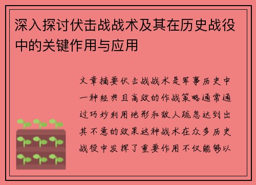 深入探讨伏击战战术及其在历史战役中的关键作用与应用