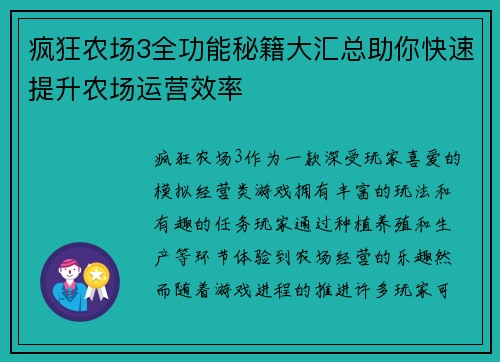 疯狂农场3全功能秘籍大汇总助你快速提升农场运营效率