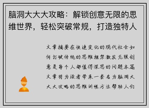 脑洞大大大攻略：解锁创意无限的思维世界，轻松突破常规，打造独特人生设计方案