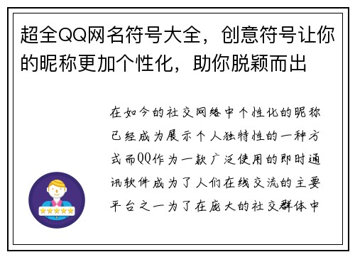 超全QQ网名符号大全，创意符号让你的昵称更加个性化，助你脱颖而出