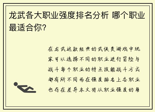 龙武各大职业强度排名分析 哪个职业最适合你？