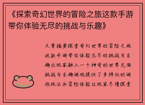 《探索奇幻世界的冒险之旅这款手游带你体验无尽的挑战与乐趣》