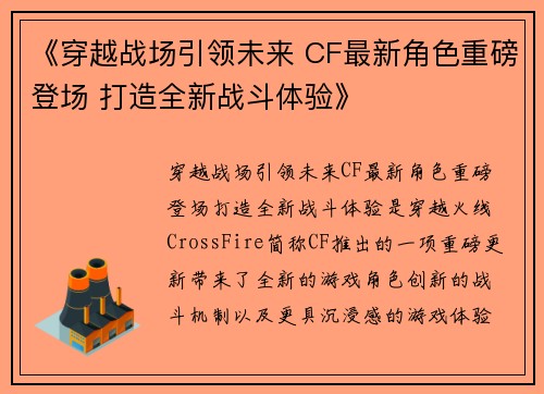 《穿越战场引领未来 CF最新角色重磅登场 打造全新战斗体验》