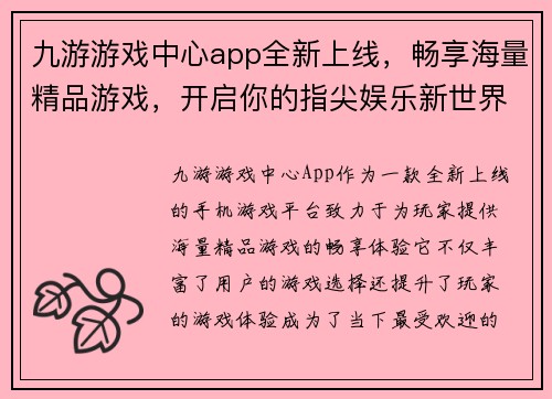 九游游戏中心app全新上线，畅享海量精品游戏，开启你的指尖娱乐新世界