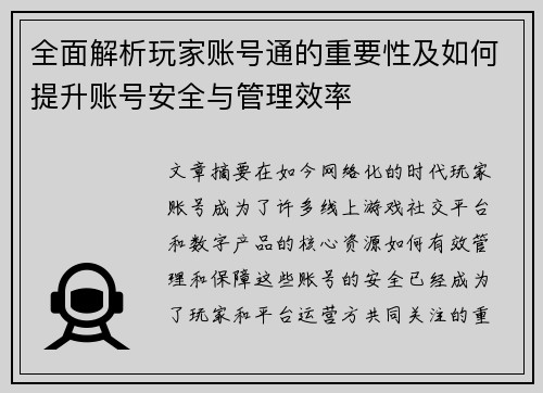 全面解析玩家账号通的重要性及如何提升账号安全与管理效率