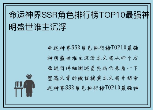 命运神界SSR角色排行榜TOP10最强神明盛世谁主沉浮