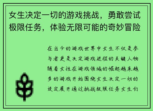 女生决定一切的游戏挑战，勇敢尝试极限任务，体验无限可能的奇妙冒险