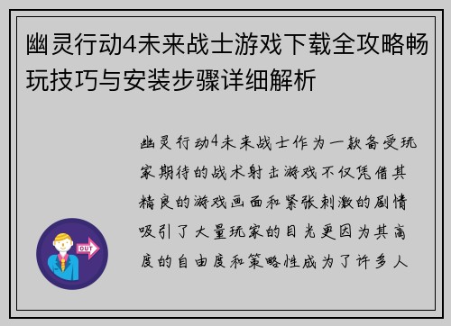 幽灵行动4未来战士游戏下载全攻略畅玩技巧与安装步骤详细解析