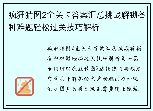 疯狂猜图2全关卡答案汇总挑战解锁各种难题轻松过关技巧解析