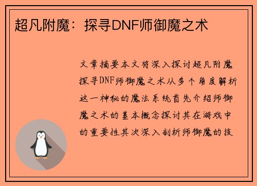 超凡附魔：探寻DNF师御魔之术