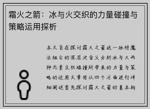 霜火之箭：冰与火交织的力量碰撞与策略运用探析