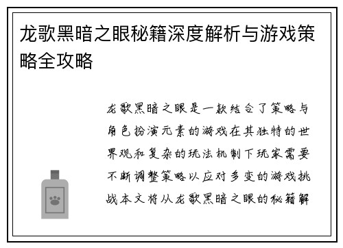 龙歌黑暗之眼秘籍深度解析与游戏策略全攻略
