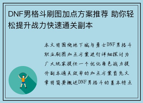DNF男格斗刷图加点方案推荐 助你轻松提升战力快速通关副本