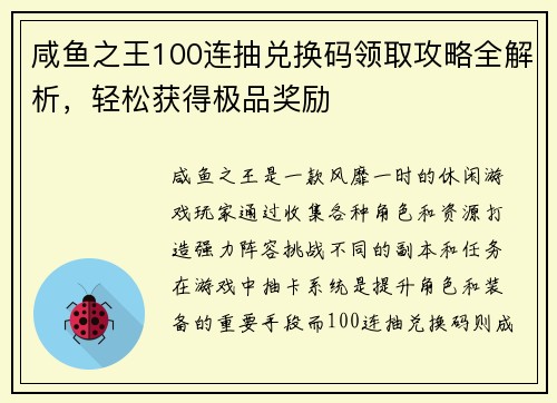咸鱼之王100连抽兑换码领取攻略全解析，轻松获得极品奖励