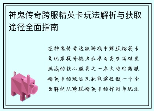 神鬼传奇跨服精英卡玩法解析与获取途径全面指南