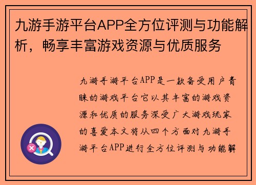 九游手游平台APP全方位评测与功能解析，畅享丰富游戏资源与优质服务