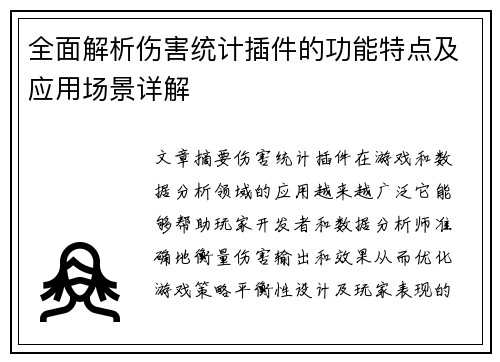 全面解析伤害统计插件的功能特点及应用场景详解