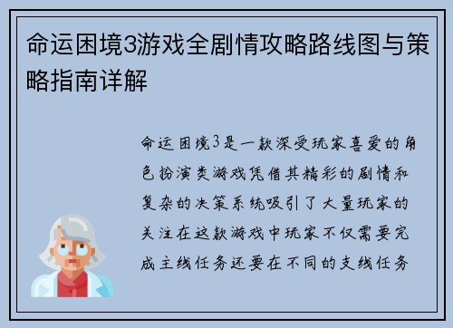 命运困境3游戏全剧情攻略路线图与策略指南详解