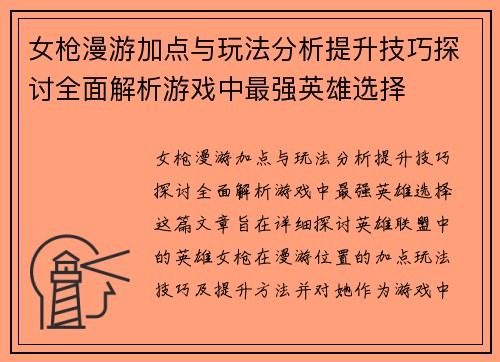 女枪漫游加点与玩法分析提升技巧探讨全面解析游戏中最强英雄选择
