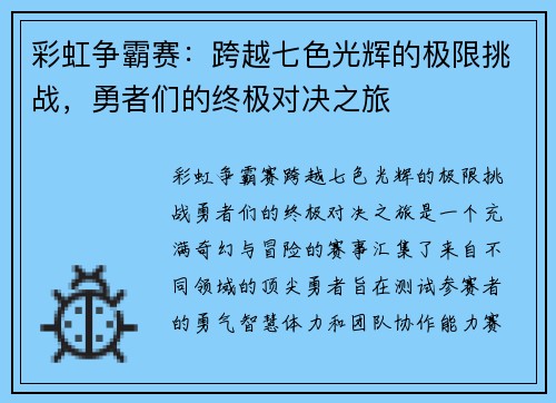 彩虹争霸赛：跨越七色光辉的极限挑战，勇者们的终极对决之旅