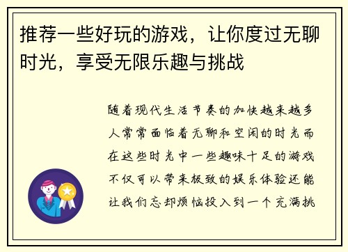 推荐一些好玩的游戏，让你度过无聊时光，享受无限乐趣与挑战