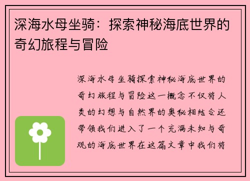 深海水母坐骑：探索神秘海底世界的奇幻旅程与冒险